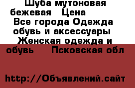 Шуба мутоновая бежевая › Цена ­ 8 000 - Все города Одежда, обувь и аксессуары » Женская одежда и обувь   . Псковская обл.